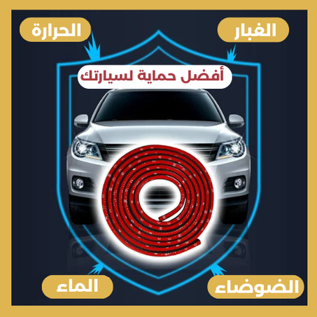 شريط  HighStrip العازل لسيارتك (5 أمتار)