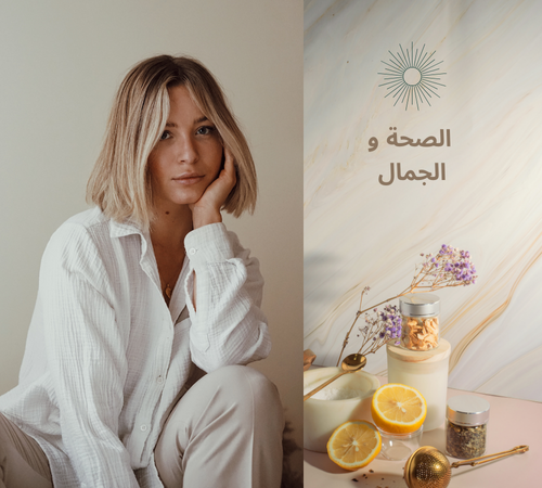 الصحة والجمال