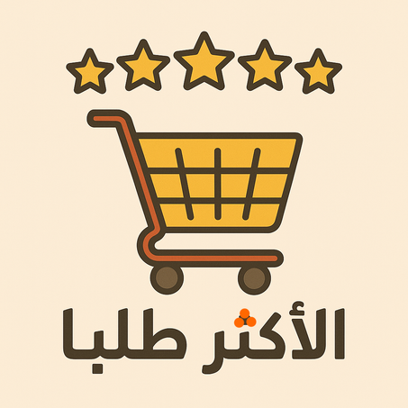 الأكثر طلبا