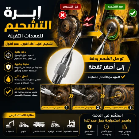 إبرة التشحيم الأكثر طلبا