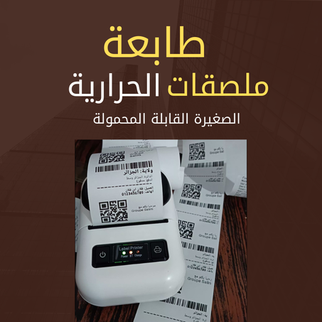 طابعة ملصقات الحرارية الصغيرة المحمولة