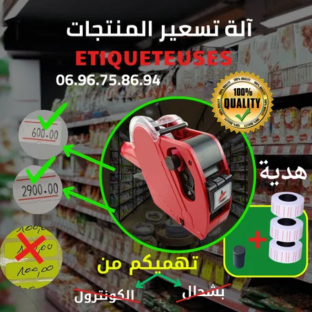 آلة تسعير المنتجات الاكثر طلبا من عند زبائننا 🌟