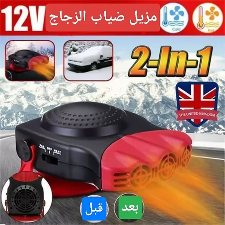 مزيل ضباب من زجاج السيارات