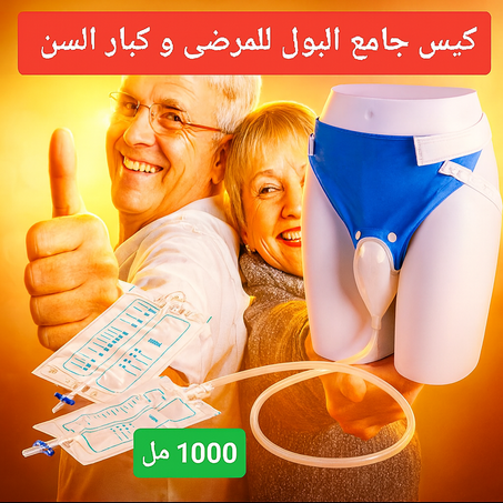 كيس جامع البول لكبار السن