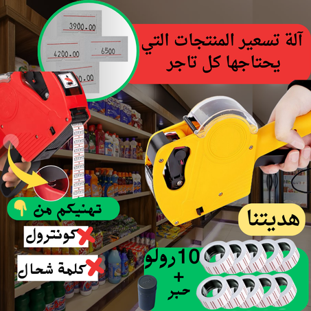 آلة تسعير المنتجات الاكثر طلبا من عند زبائننا 🌟