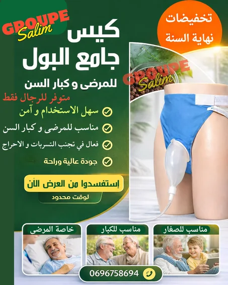 كيس جامع البول لكبار السن