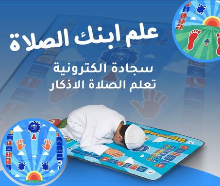 سجادة صلاة إلكترونية لتعليم الأطفال