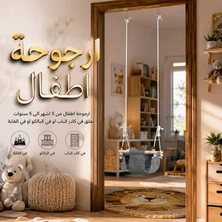 أرجوحة أطفال متينة من 5 أشهر إلى 5 سنوات