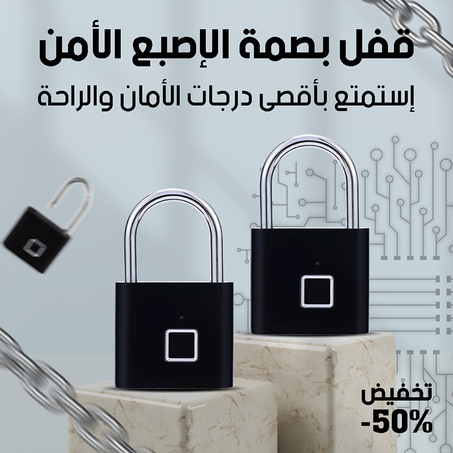 قفل بصمة ذكي بدون مفتاح