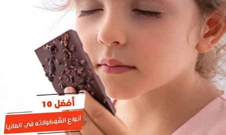 هرمونات السعادة شكلاط المانيا اصلية بالنكهات الغربية