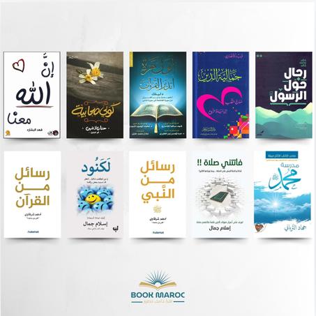 عشرة كتب دينية يجب أن تكون في بيت كل مسلم ومسلمة.