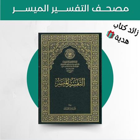 مصحف التفسير الميسر ..