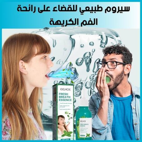 سيروم طبيعي للقضاء على رائحة الفم الكريهة
