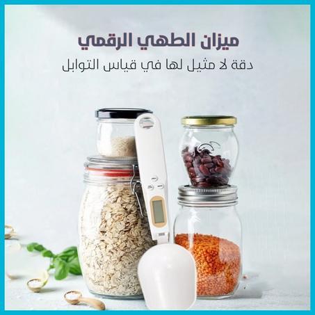 ميزان الطهي الرقمي