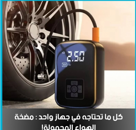 مضخة هواء محمولة