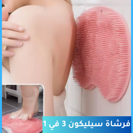 فرشاة استحمام سيليكون 3 في 1