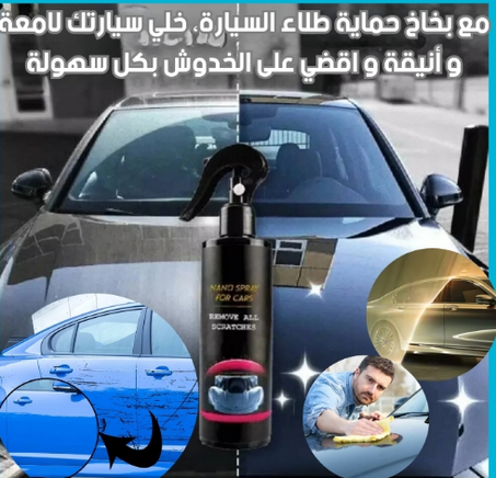 بخاخ حماية طلاء السيارة