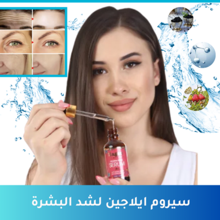 سيروم ايلاجين  لشد البشرة