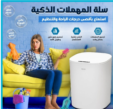 سلة المهملات الذكية