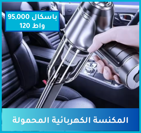 مكنسة كهربائية محمولة