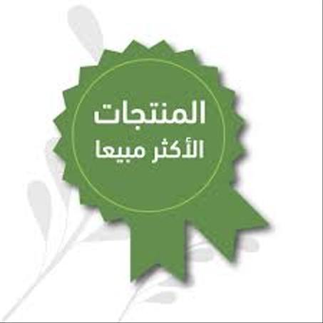 الأكثر مبيعا