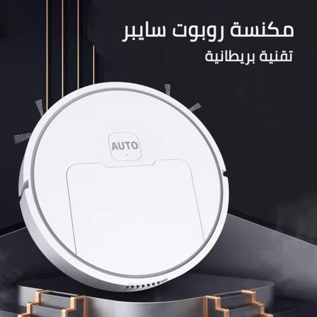 مكنسة روبوت ذكية 3 في 1 – تنظيف شامل بدون مجهود