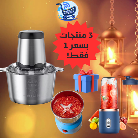 عرض رمضان المذهل! 3 منتجات بسعر 1 فقط