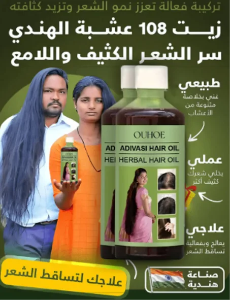زيت الشعر الهندي