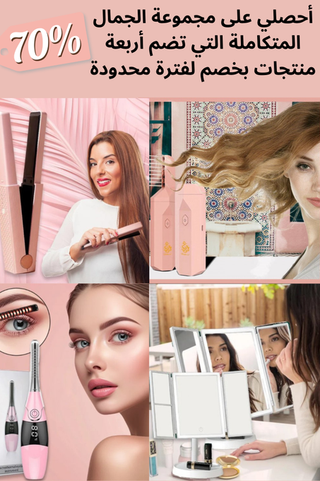 عرض خاص و محدود%70- على مجموعة الجمال المتكاملة التي تضم أربعة منتجات