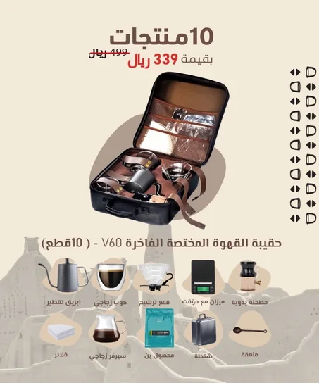 حقيبة القهوة المختصة الفاخرة V60