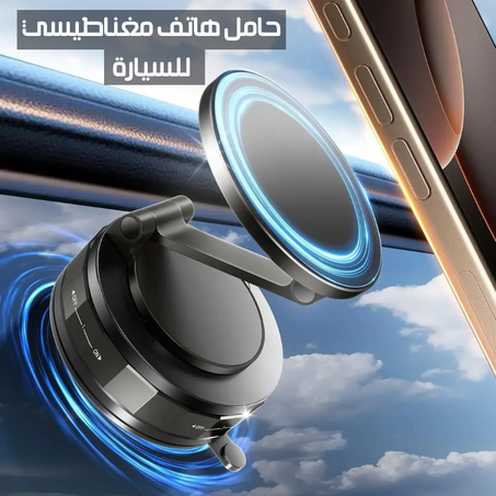 حامل هاتف مغناطيسي للسيارة