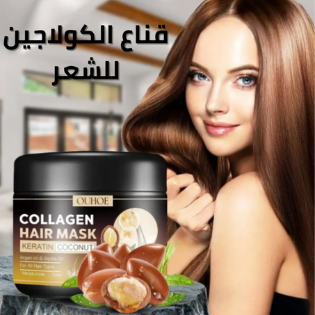 قناع الكولاجين للشعر مستخلص من ز يت الأرجان