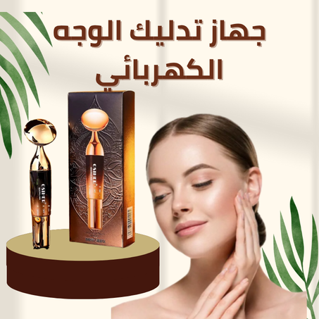 جهاز تدليك الوجه الكهربائي