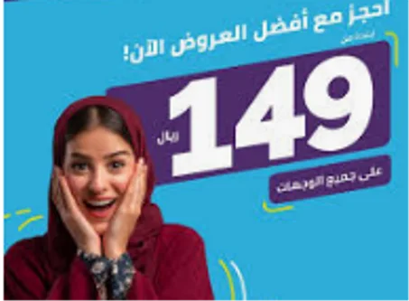 عروض 149 ريال
