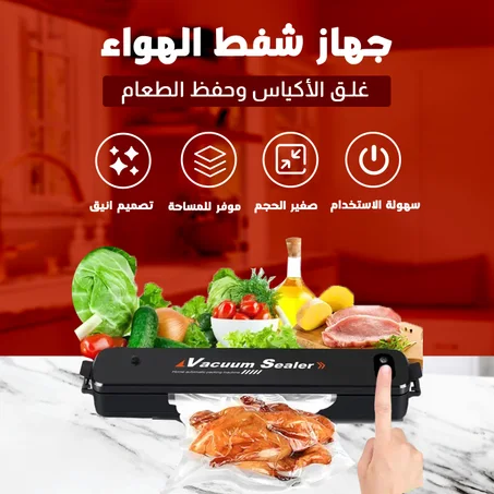 جهاز شفط الهواء وغلق الأكياس