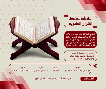 فلاشة حفظ القرآن بصوت أكثر من 30 قارئ