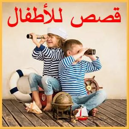 قصص للأطفال