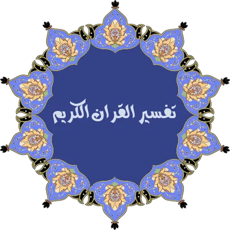 تفاسير القرآن الكريم