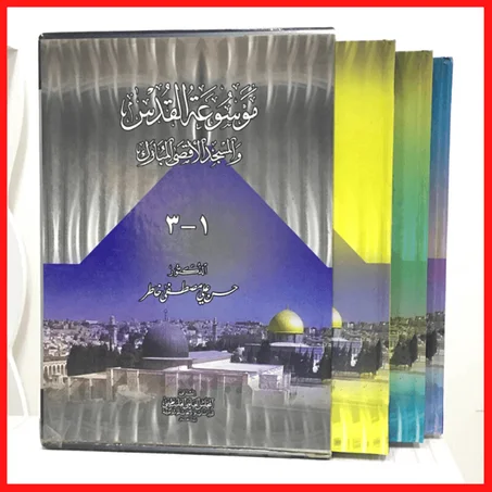 موسوعة القدس والمسجد الأقصى المبارك