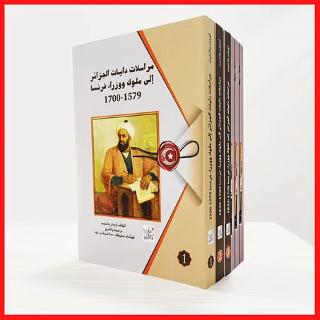 مراسلات دايات الجزائر إلى ملوك فرنسا من 1579م إلى غاية 1833م