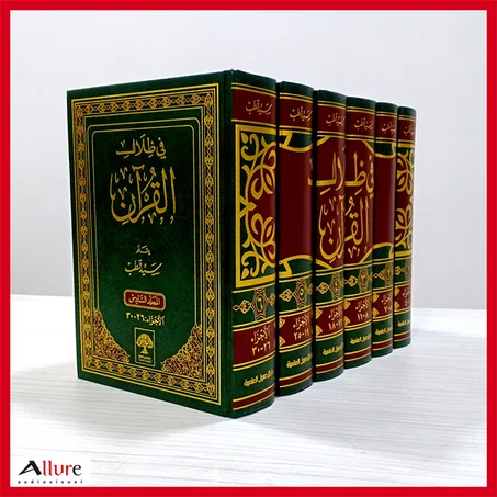 في ظلال القرآن