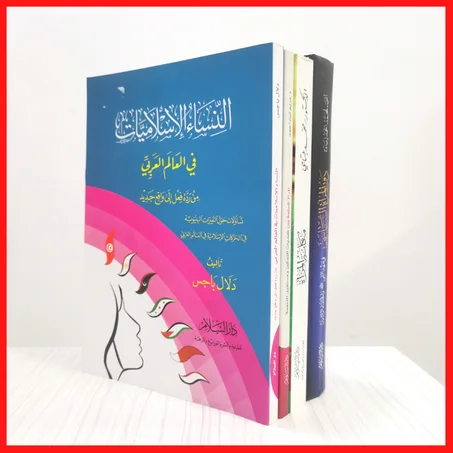 سلسلة ‏مختارات للمرأة ‏المسلمة (1)