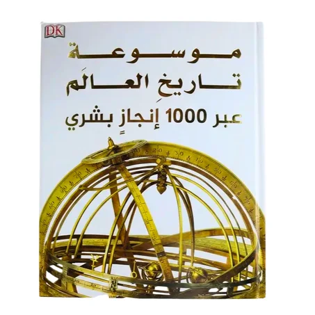 موسوعة تاريخ العالم عبر 1000 إنجاز بشري