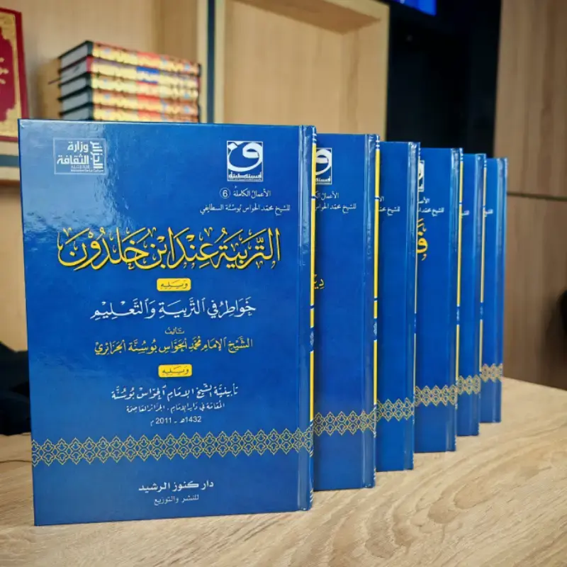 الأعمال الكاملة للشيخ محمد الحواس بوسنة السطايفي