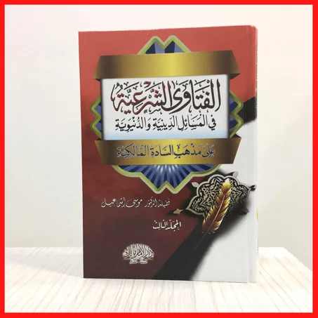 الفتاوى الشرعية في المسائل الدينية والدنيوية - عرض خاص