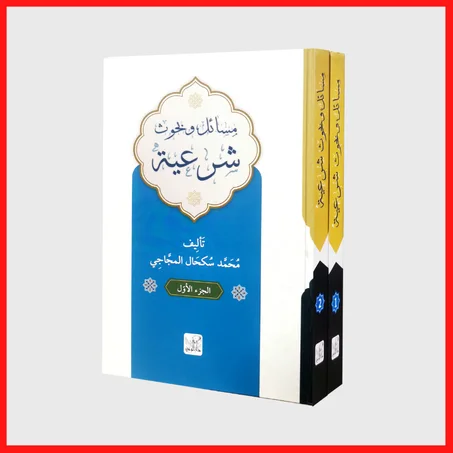 ‏مسائل وبحوث شرعية من مجلدين