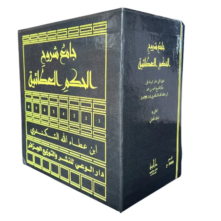 موسوعة “جامع شروح الحكم العطائية” (8 مجلدات)