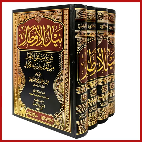 نيل الأوطار للإمام الشوكاني - 4 مجلدات