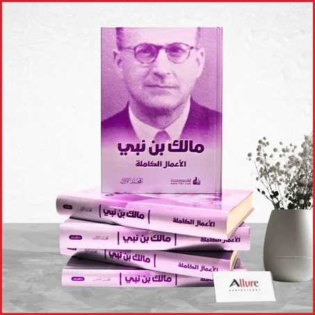 الأعمال الكاملة لمالك بن نبي من 5 مجلدات