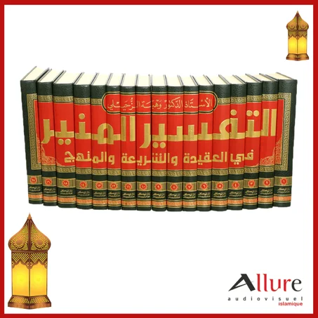 التفسير المنير في العقيدة والشريعة والمنهج من 17 مجلّد